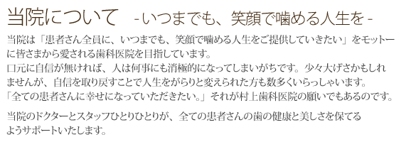 当院について - いつまでも笑顔で噛める人生を -