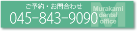 ご予約・お問合わせは045-843-9090