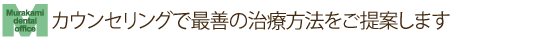 カウンセリングで最善の治療方法をご提案します
